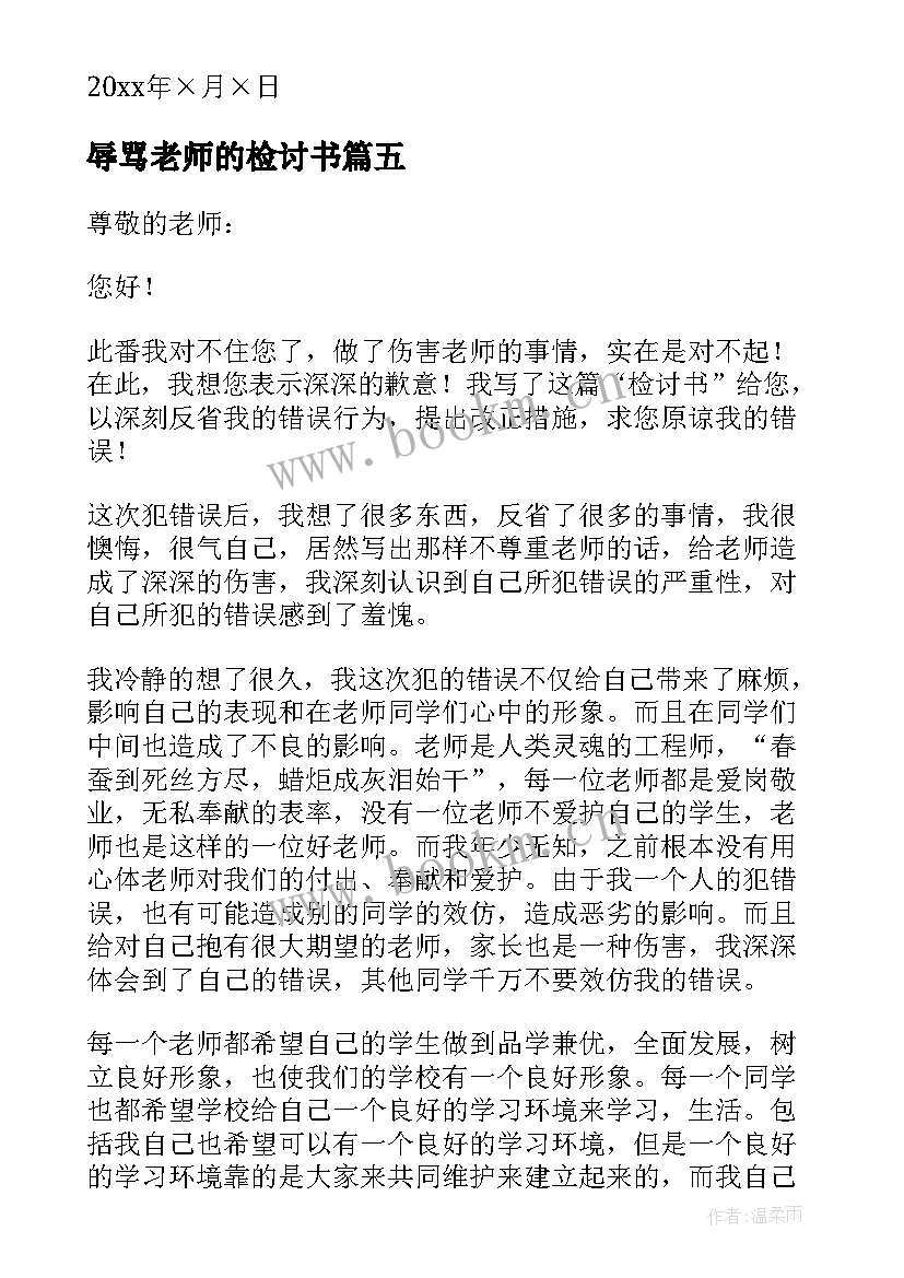 最新辱骂老师的检讨书 辱骂老师检讨书(模板5篇)