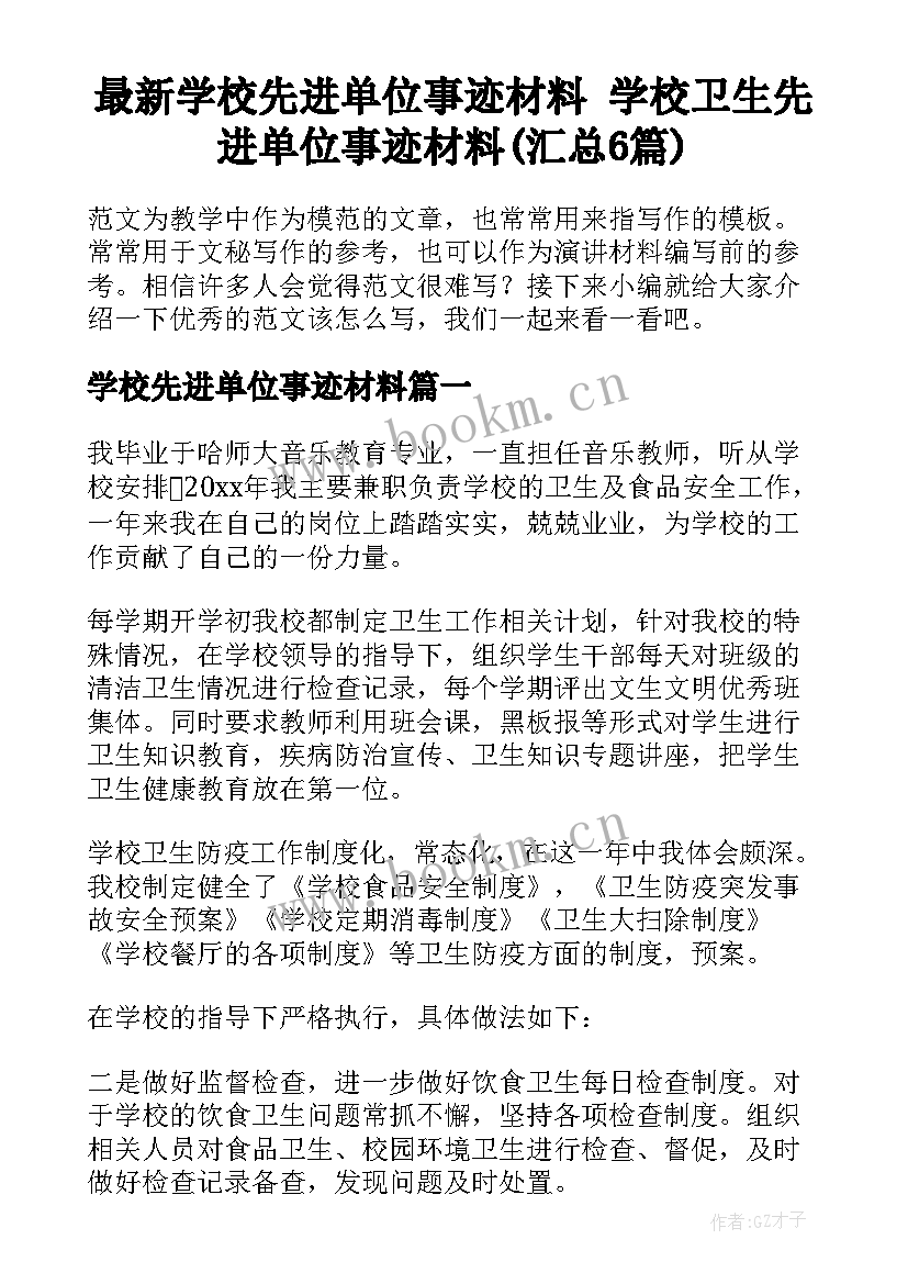 最新学校先进单位事迹材料 学校卫生先进单位事迹材料(汇总6篇)