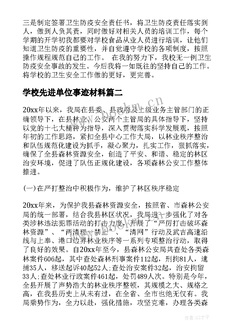 最新学校先进单位事迹材料 学校卫生先进单位事迹材料(汇总6篇)