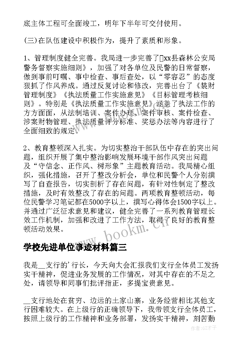 最新学校先进单位事迹材料 学校卫生先进单位事迹材料(汇总6篇)