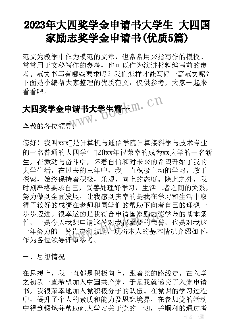 2023年大四奖学金申请书大学生 大四国家励志奖学金申请书(优质5篇)