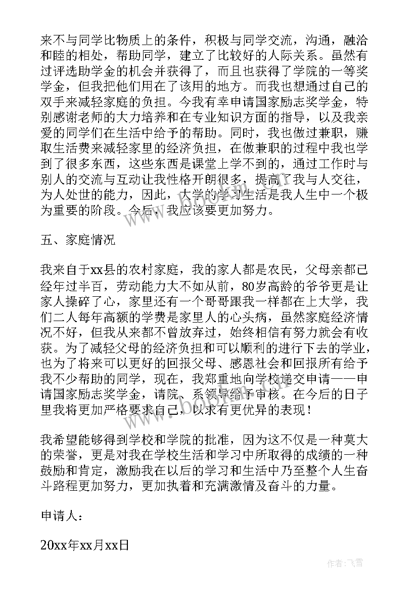 2023年大四奖学金申请书大学生 大四国家励志奖学金申请书(优质5篇)