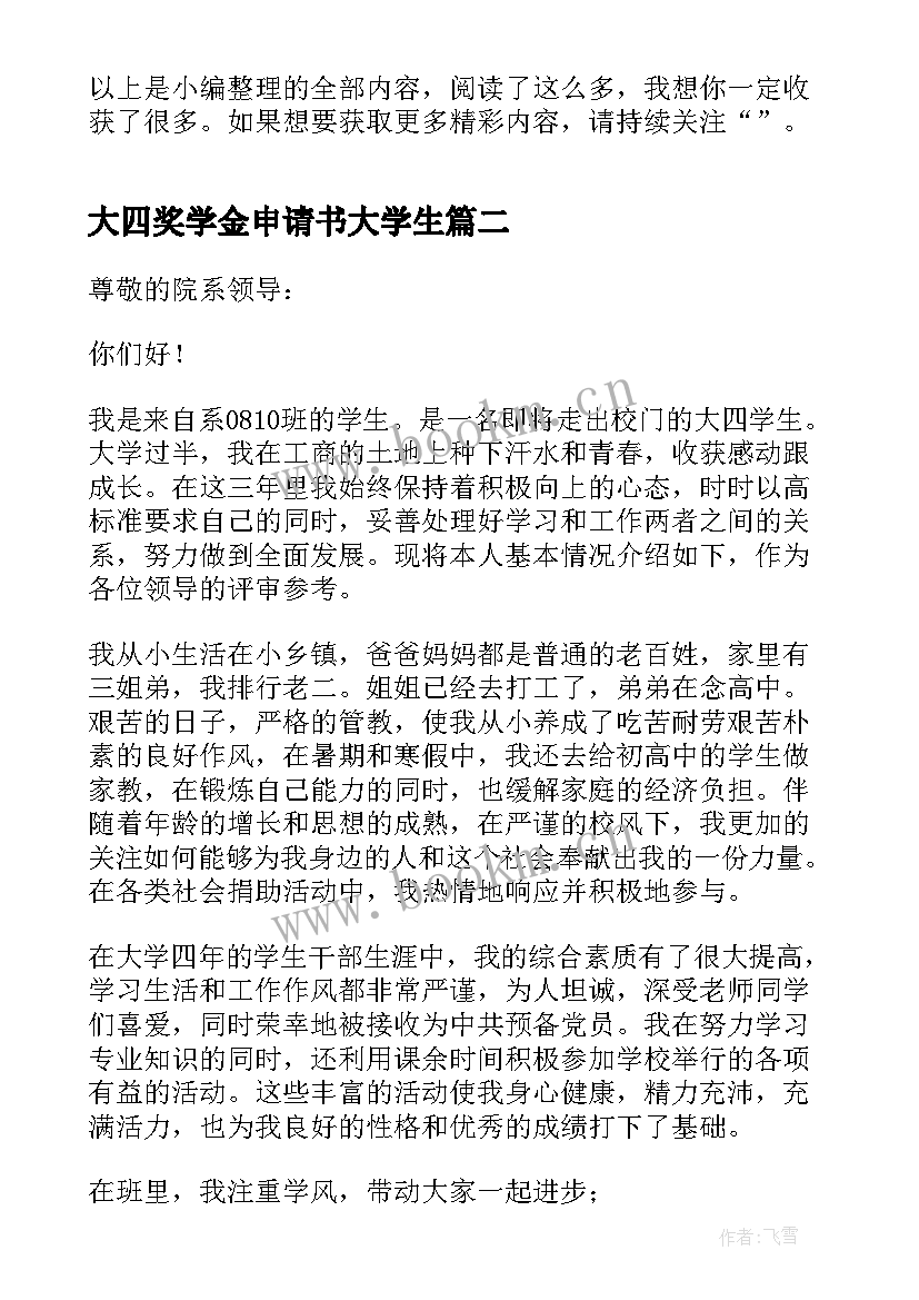 2023年大四奖学金申请书大学生 大四国家励志奖学金申请书(优质5篇)