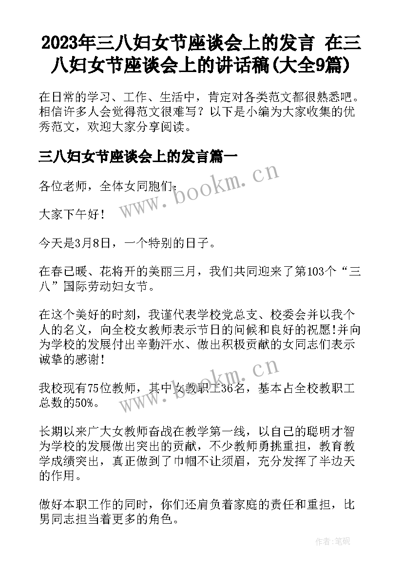 2023年三八妇女节座谈会上的发言 在三八妇女节座谈会上的讲话稿(大全9篇)