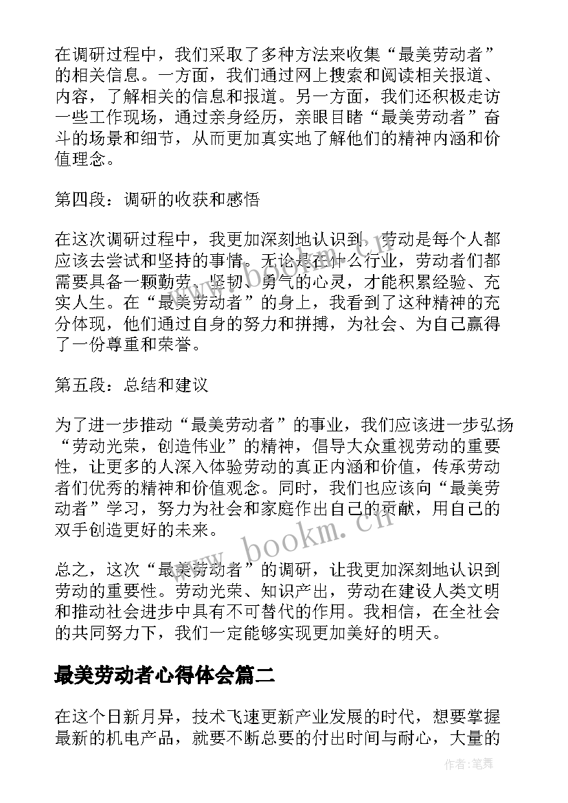 最新最美劳动者心得体会 最美劳动者调研心得体会(优秀5篇)