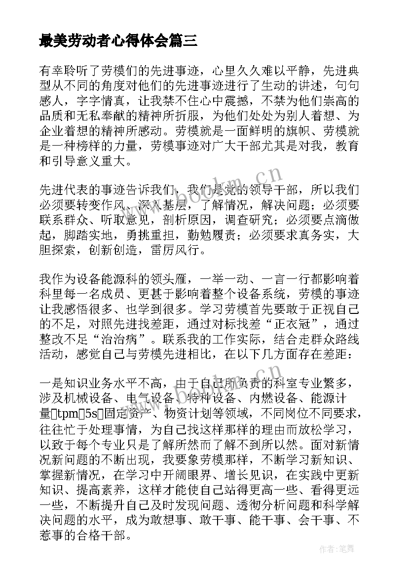 最新最美劳动者心得体会 最美劳动者调研心得体会(优秀5篇)