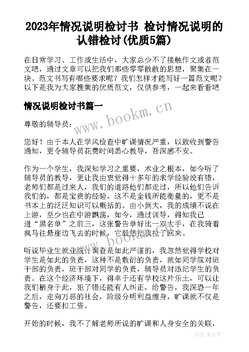 2023年情况说明检讨书 检讨情况说明的认错检讨(优质5篇)