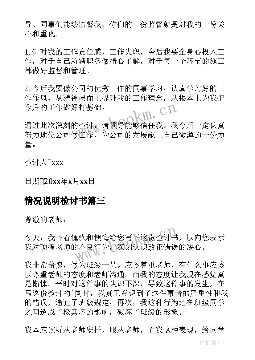 2023年情况说明检讨书 检讨情况说明的认错检讨(优质5篇)