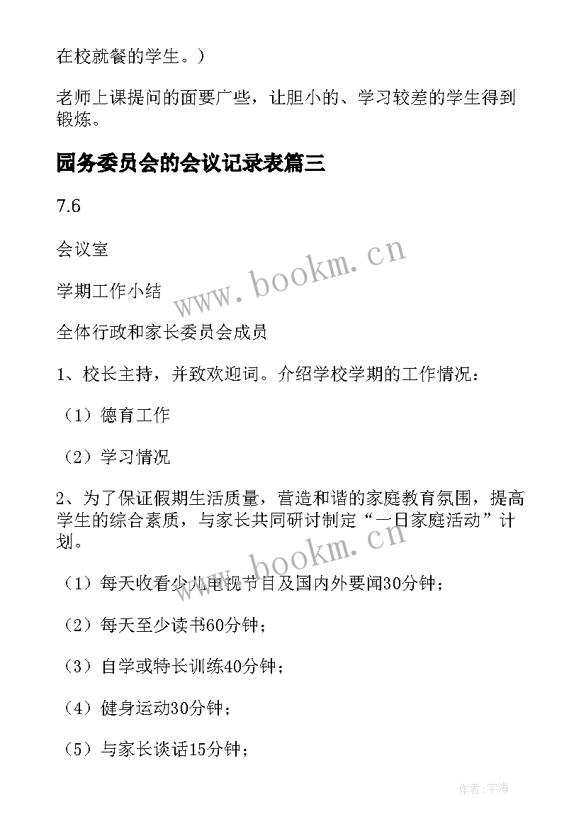 2023年园务委员会的会议记录表 家长委员会会议记录(汇总9篇)