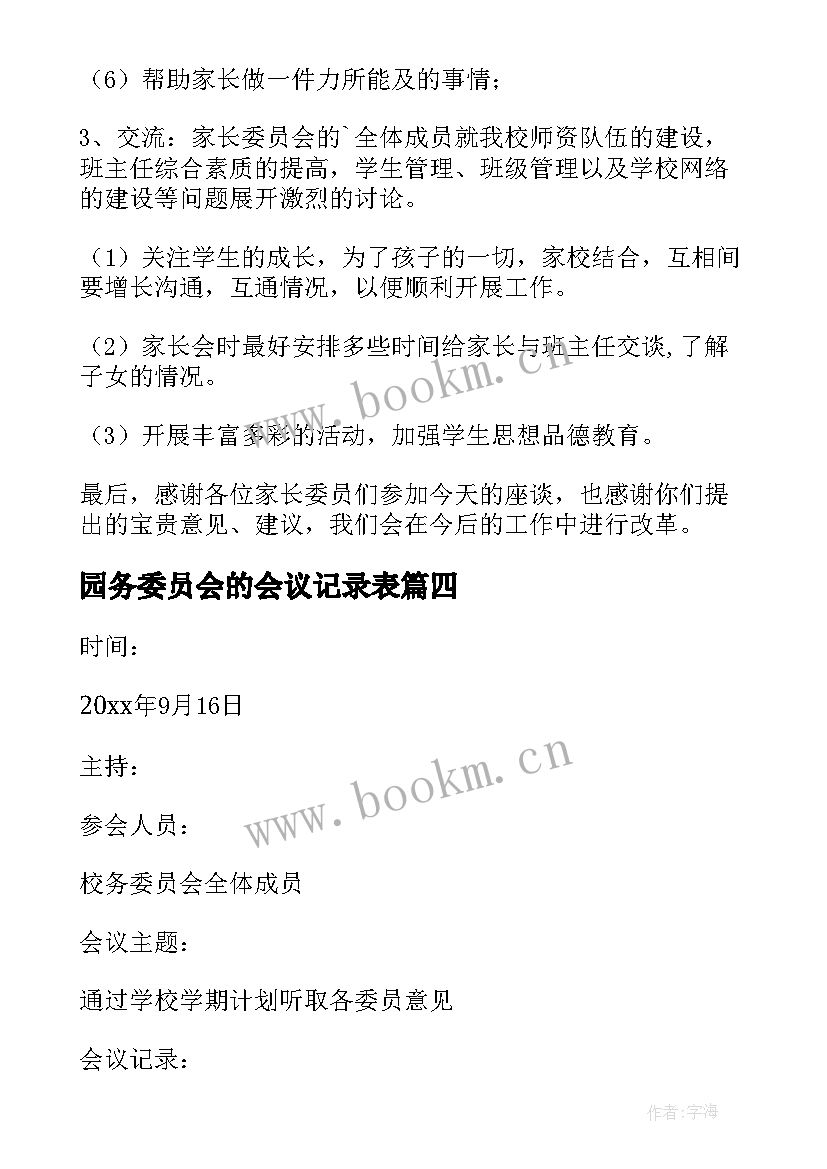 2023年园务委员会的会议记录表 家长委员会会议记录(汇总9篇)