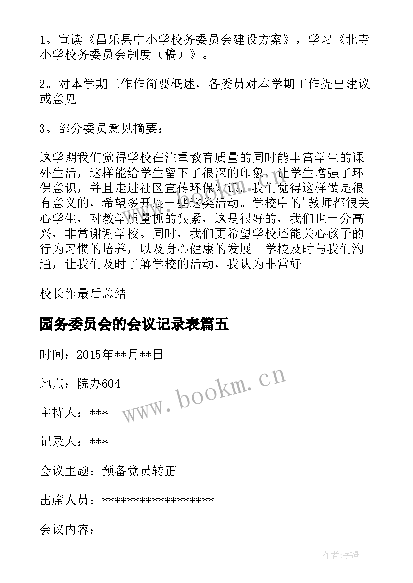 2023年园务委员会的会议记录表 家长委员会会议记录(汇总9篇)