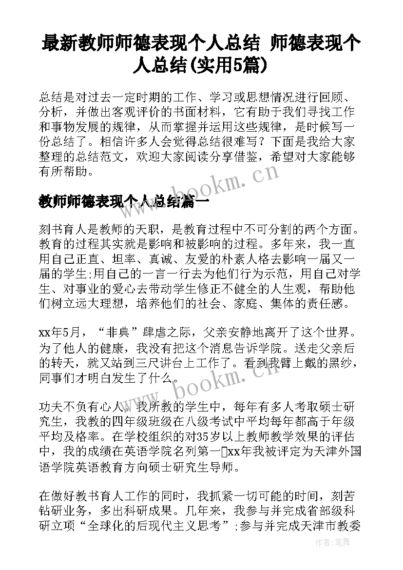 最新教师师德表现个人总结 师德表现个人总结(实用5篇)