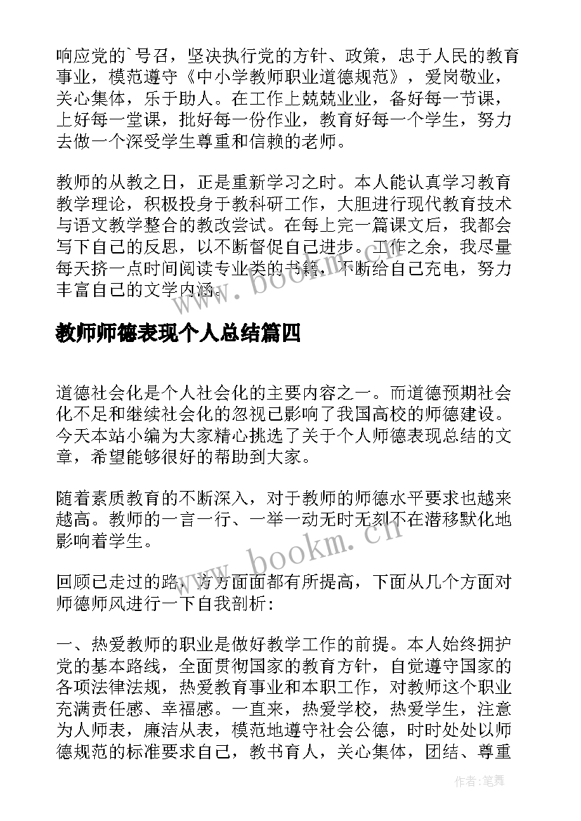 最新教师师德表现个人总结 师德表现个人总结(实用5篇)