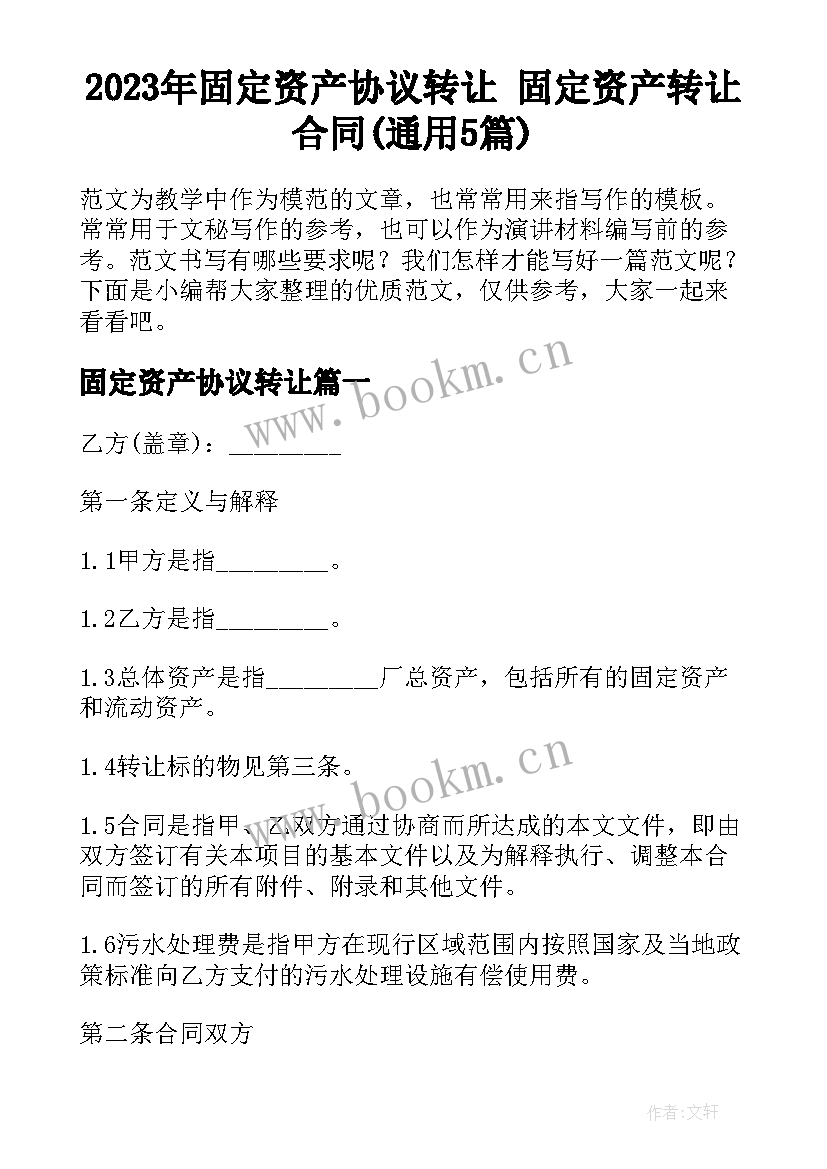 2023年固定资产协议转让 固定资产转让合同(通用5篇)