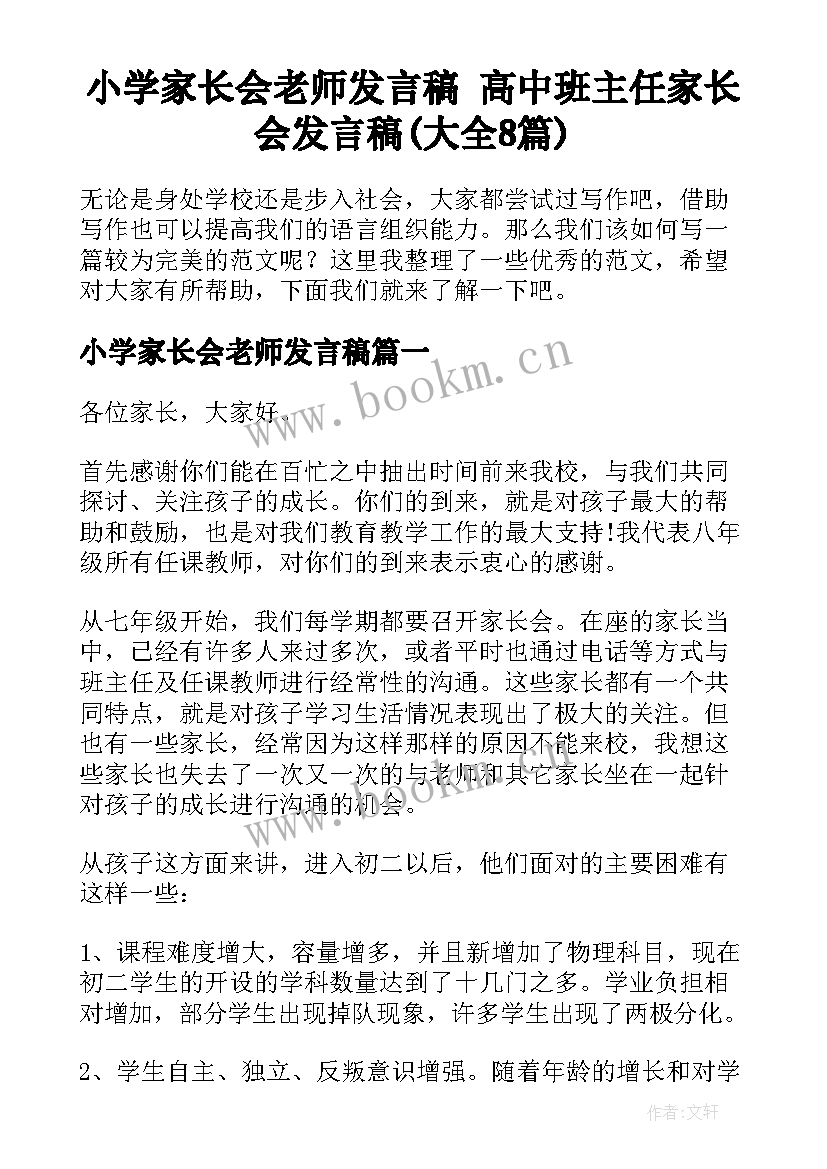 小学家长会老师发言稿 高中班主任家长会发言稿(大全8篇)