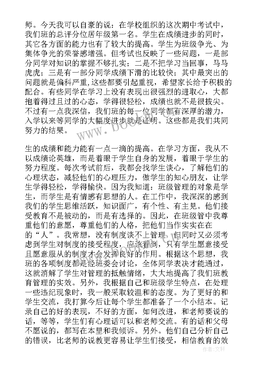 小学家长会老师发言稿 高中班主任家长会发言稿(大全8篇)