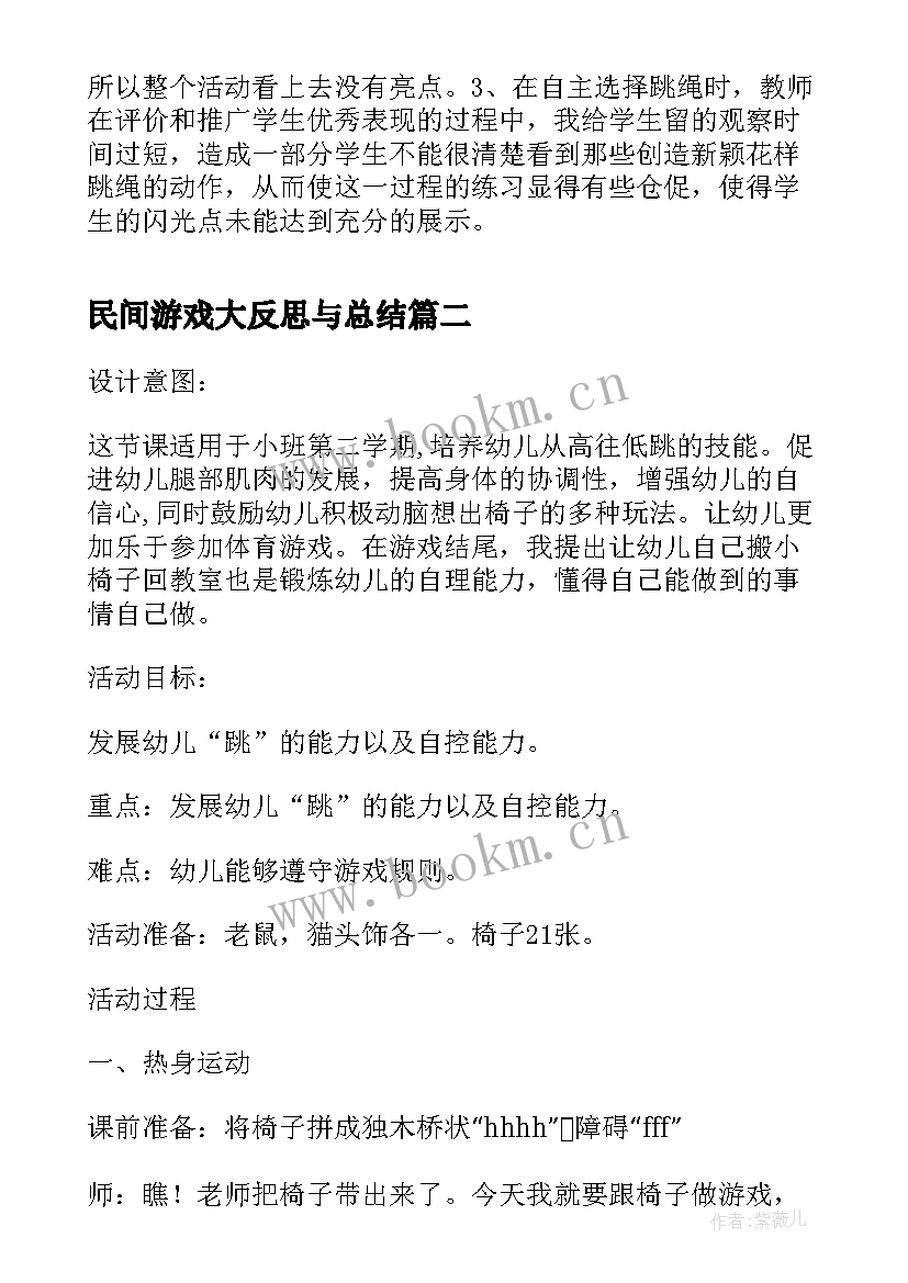 最新民间游戏大反思与总结 民间游戏跳绳活动反思(实用5篇)