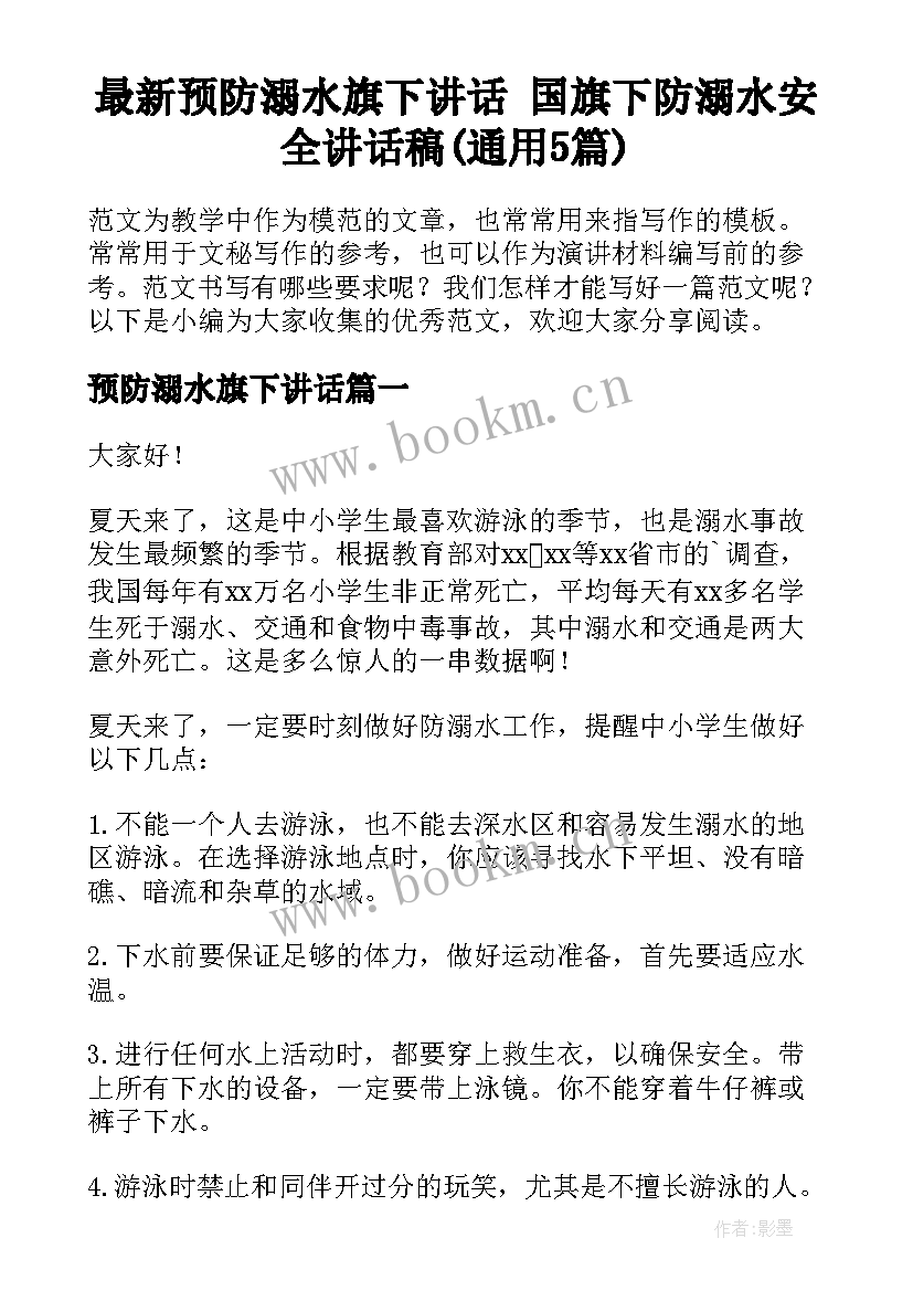 最新预防溺水旗下讲话 国旗下防溺水安全讲话稿(通用5篇)