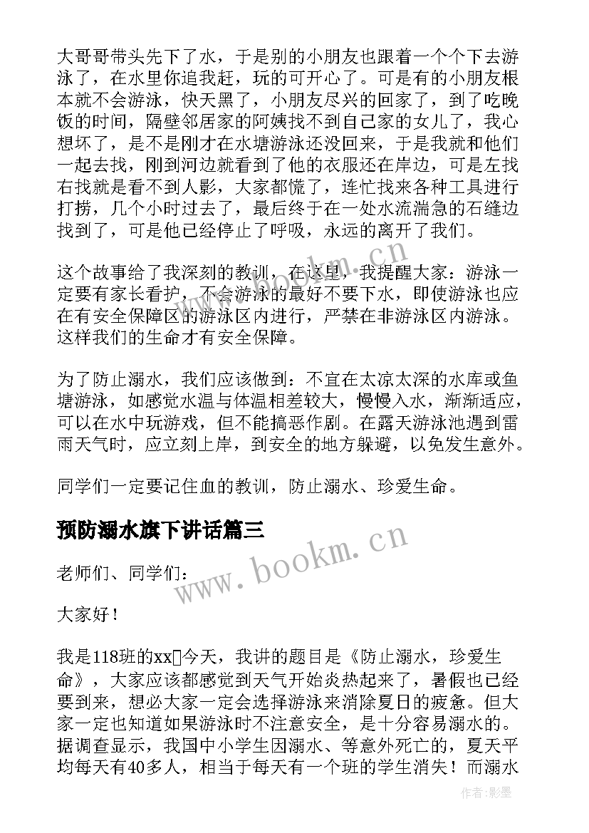 最新预防溺水旗下讲话 国旗下防溺水安全讲话稿(通用5篇)