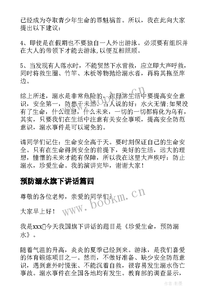 最新预防溺水旗下讲话 国旗下防溺水安全讲话稿(通用5篇)