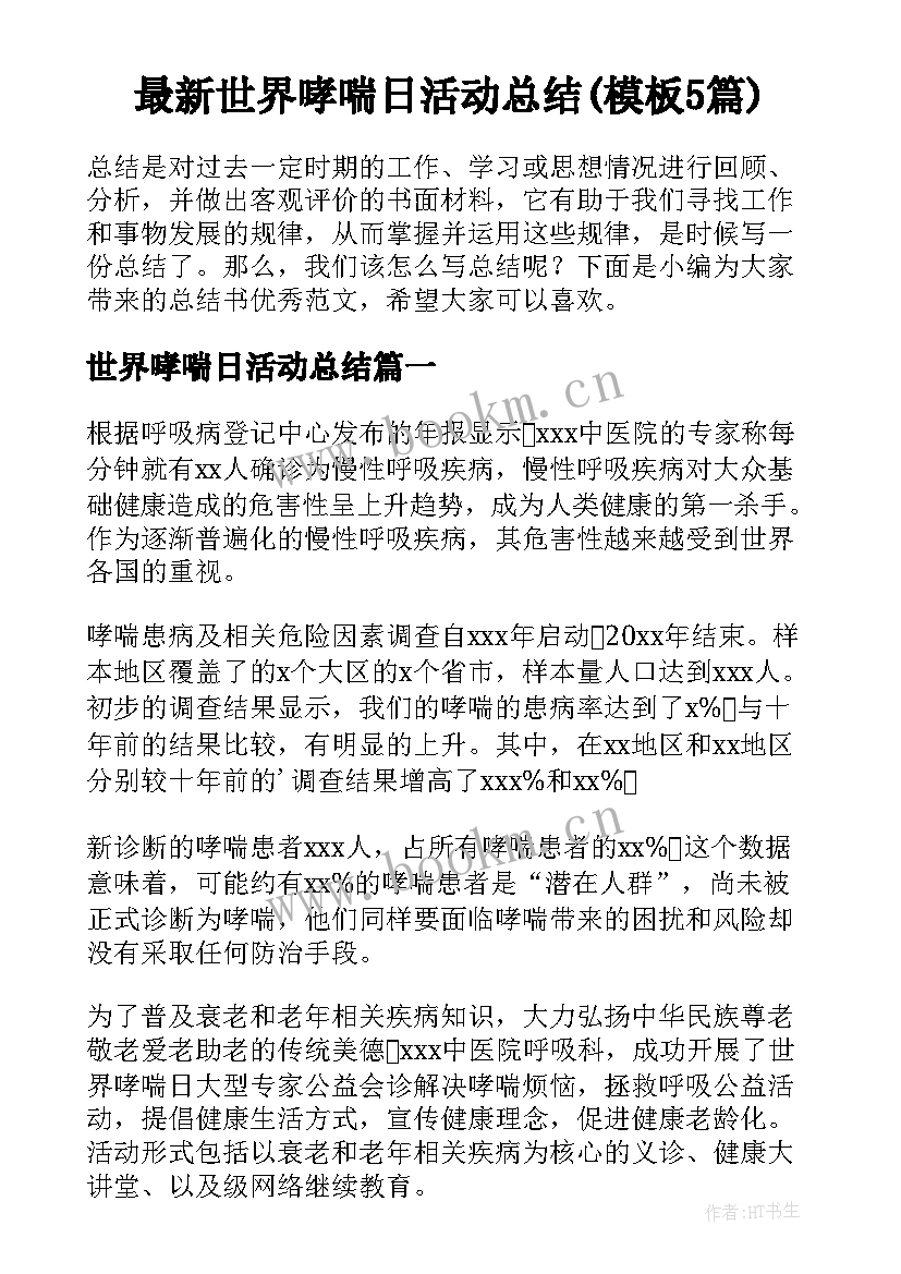 最新世界哮喘日活动总结(模板5篇)