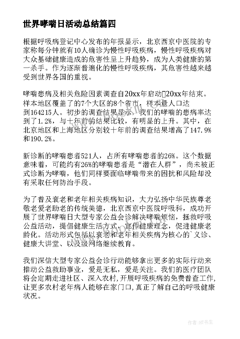 最新世界哮喘日活动总结(模板5篇)