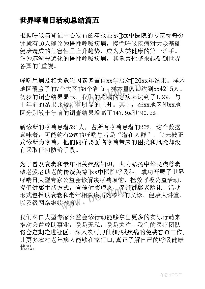 最新世界哮喘日活动总结(模板5篇)