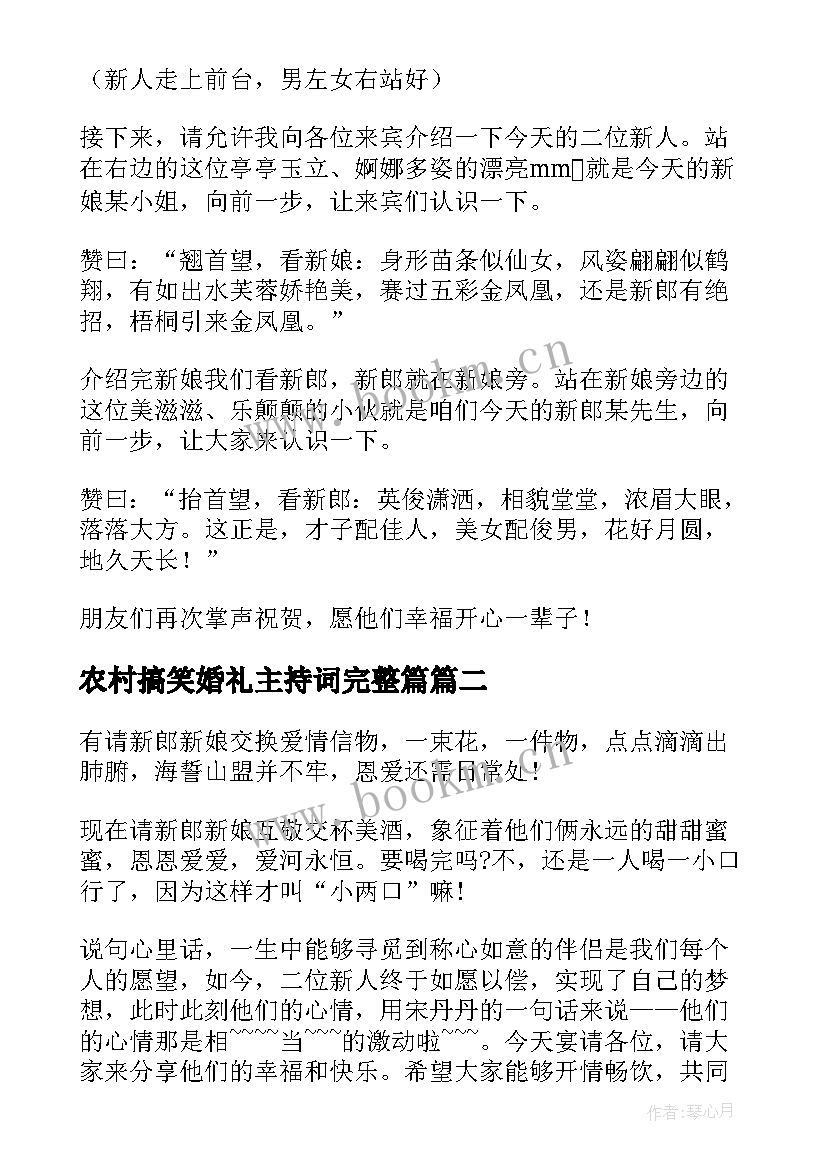 2023年农村搞笑婚礼主持词完整篇 农村搞笑婚礼主持词(大全5篇)