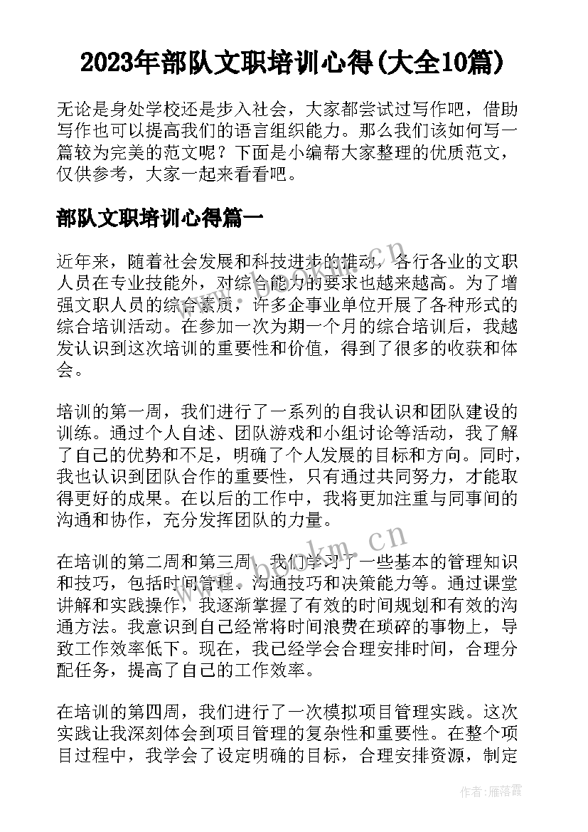 2023年部队文职培训心得(大全10篇)