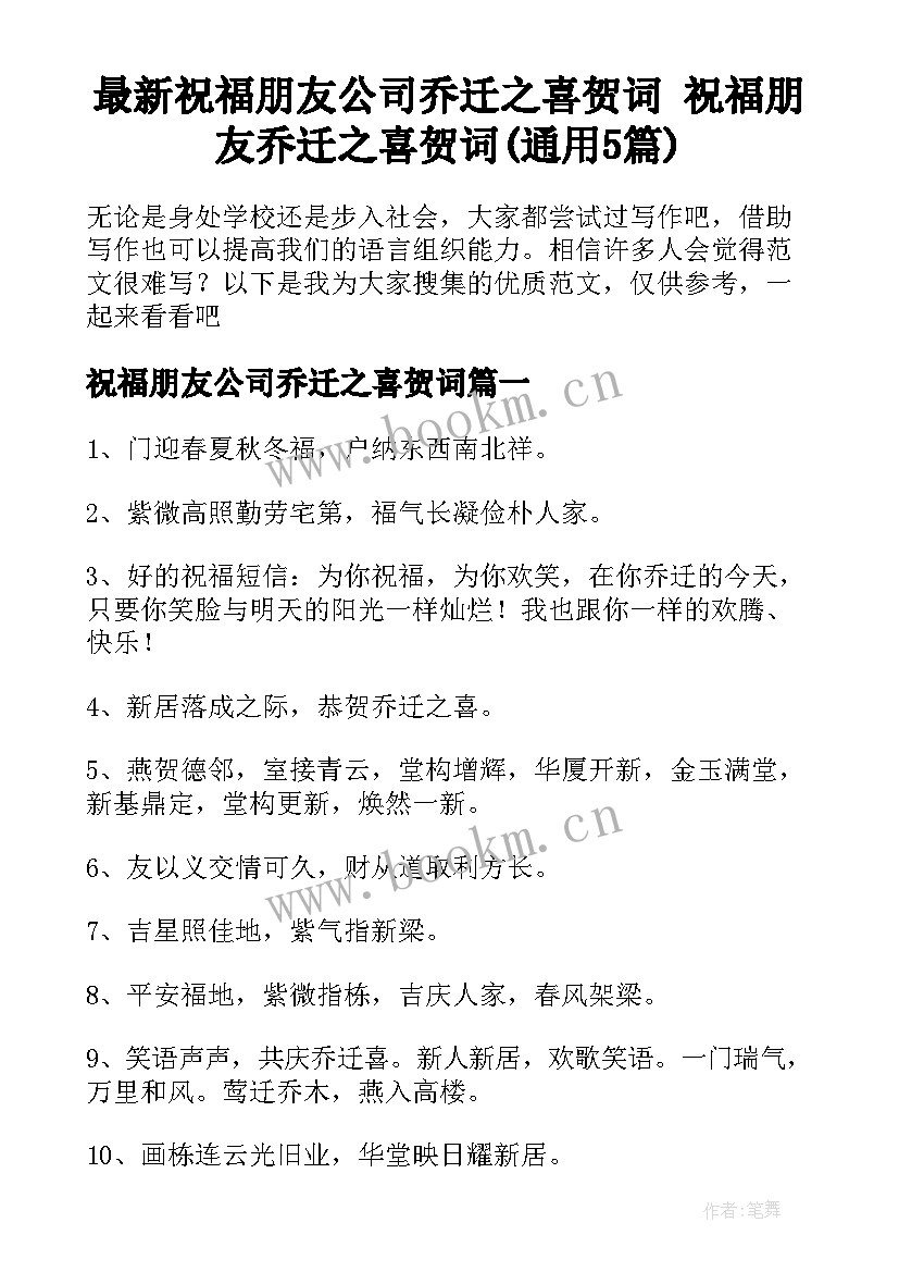 最新祝福朋友公司乔迁之喜贺词 祝福朋友乔迁之喜贺词(通用5篇)