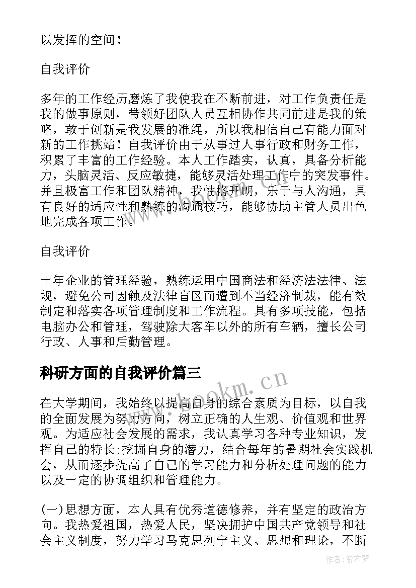 2023年科研方面的自我评价 大学生各方面的自我评价(大全9篇)