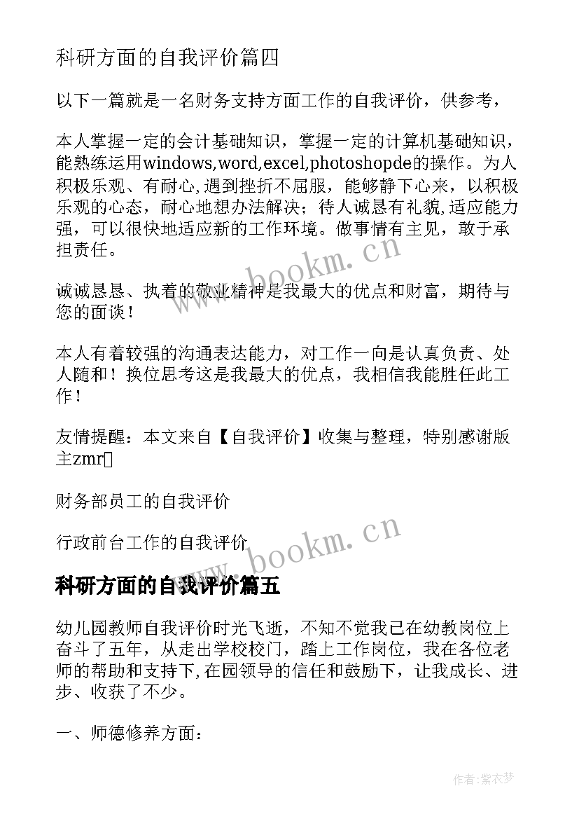 2023年科研方面的自我评价 大学生各方面的自我评价(大全9篇)