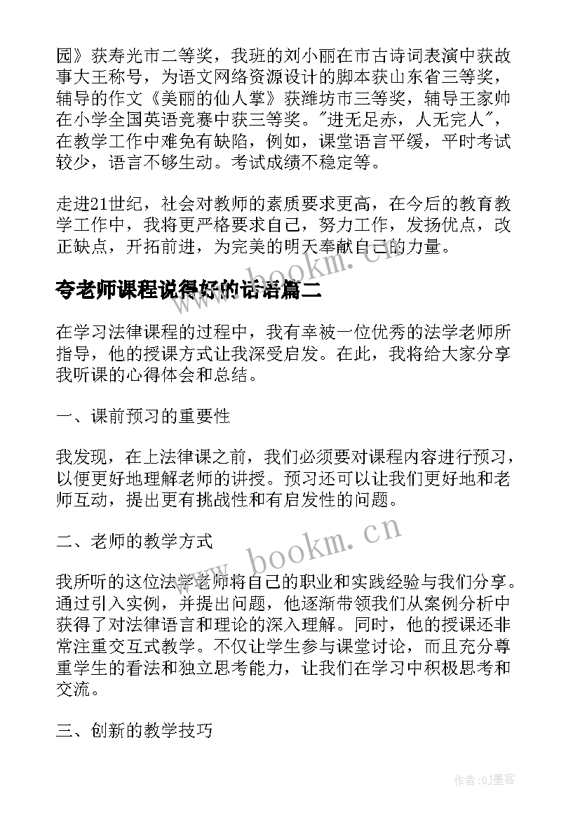 最新夸老师课程说得好的话语 老师职称总结(汇总6篇)