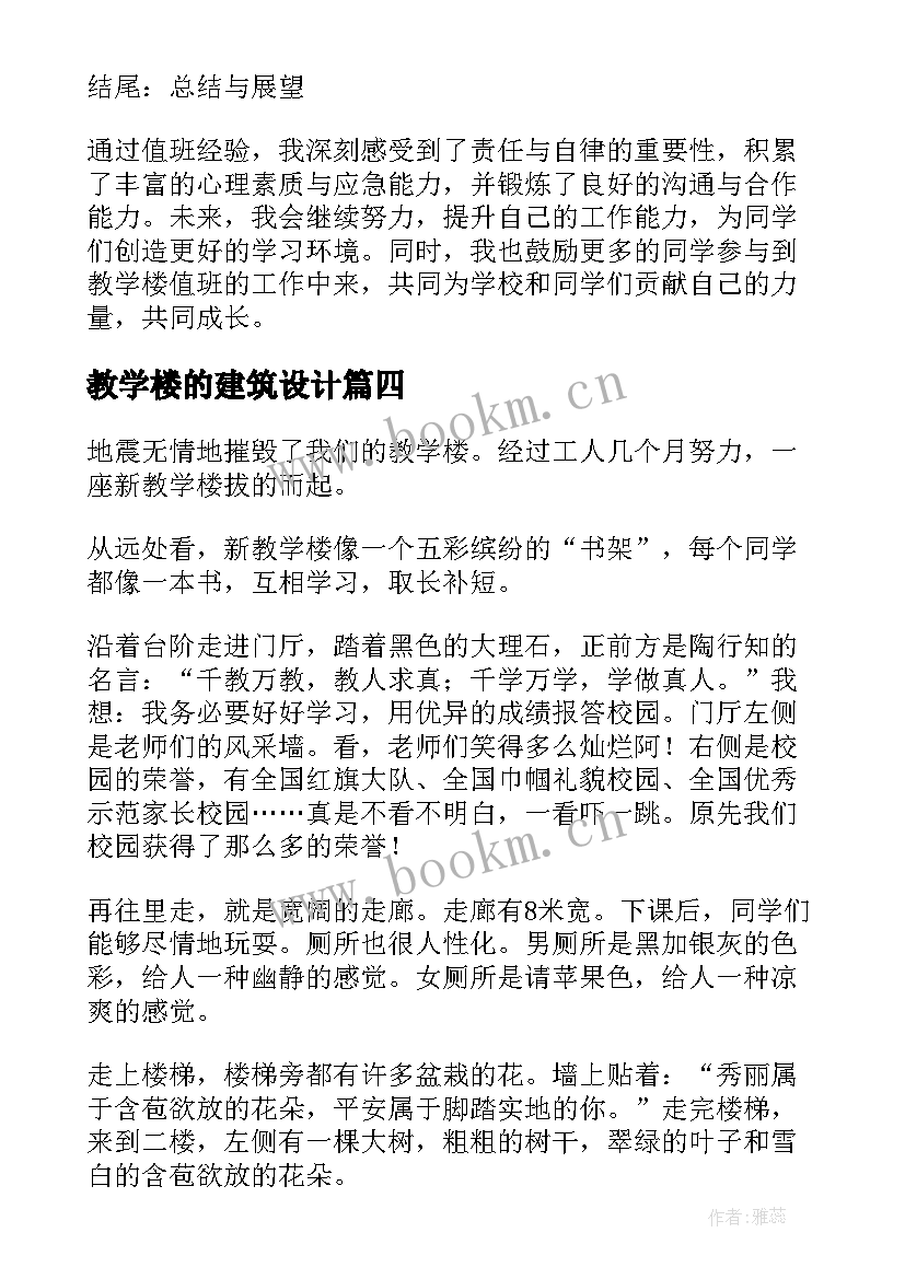 教学楼的建筑设计 教学楼清扫服务心得体会(大全9篇)