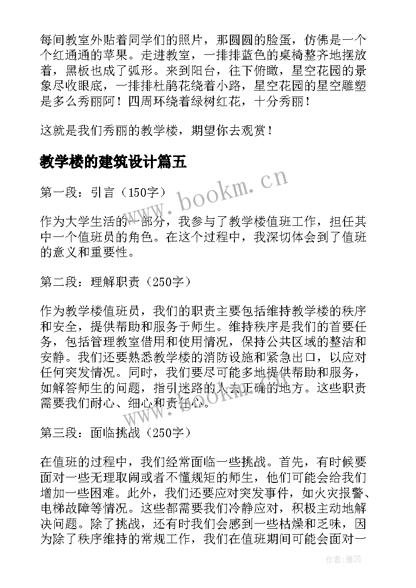 教学楼的建筑设计 教学楼清扫服务心得体会(大全9篇)