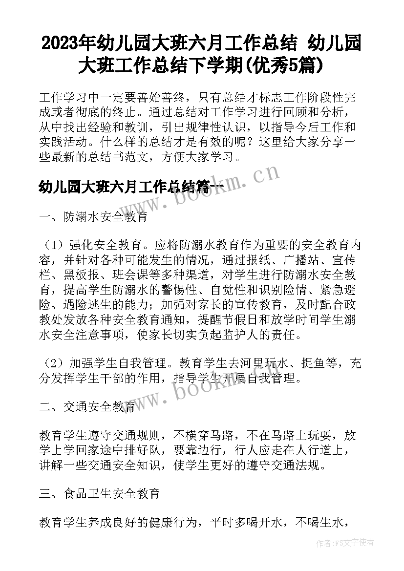 2023年幼儿园大班六月工作总结 幼儿园大班工作总结下学期(优秀5篇)