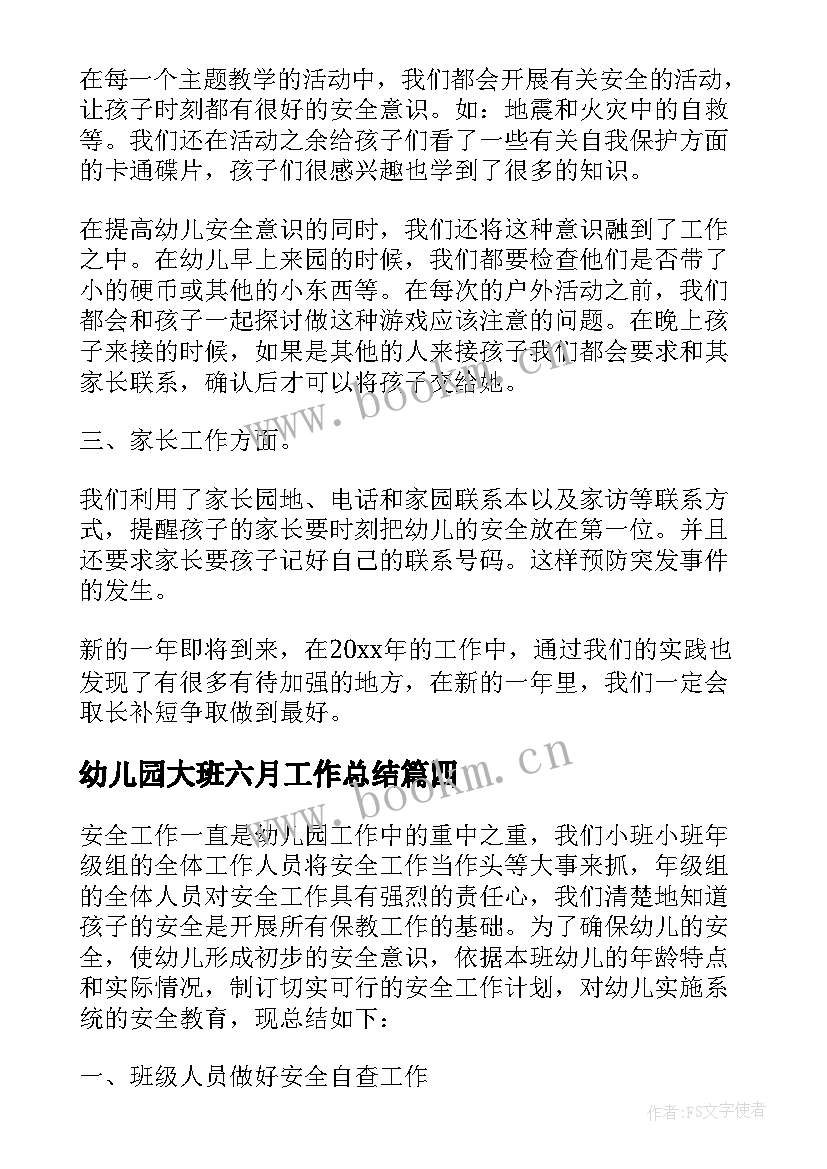 2023年幼儿园大班六月工作总结 幼儿园大班工作总结下学期(优秀5篇)