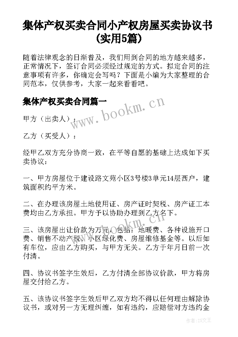 集体产权买卖合同 小产权房屋买卖协议书(实用5篇)