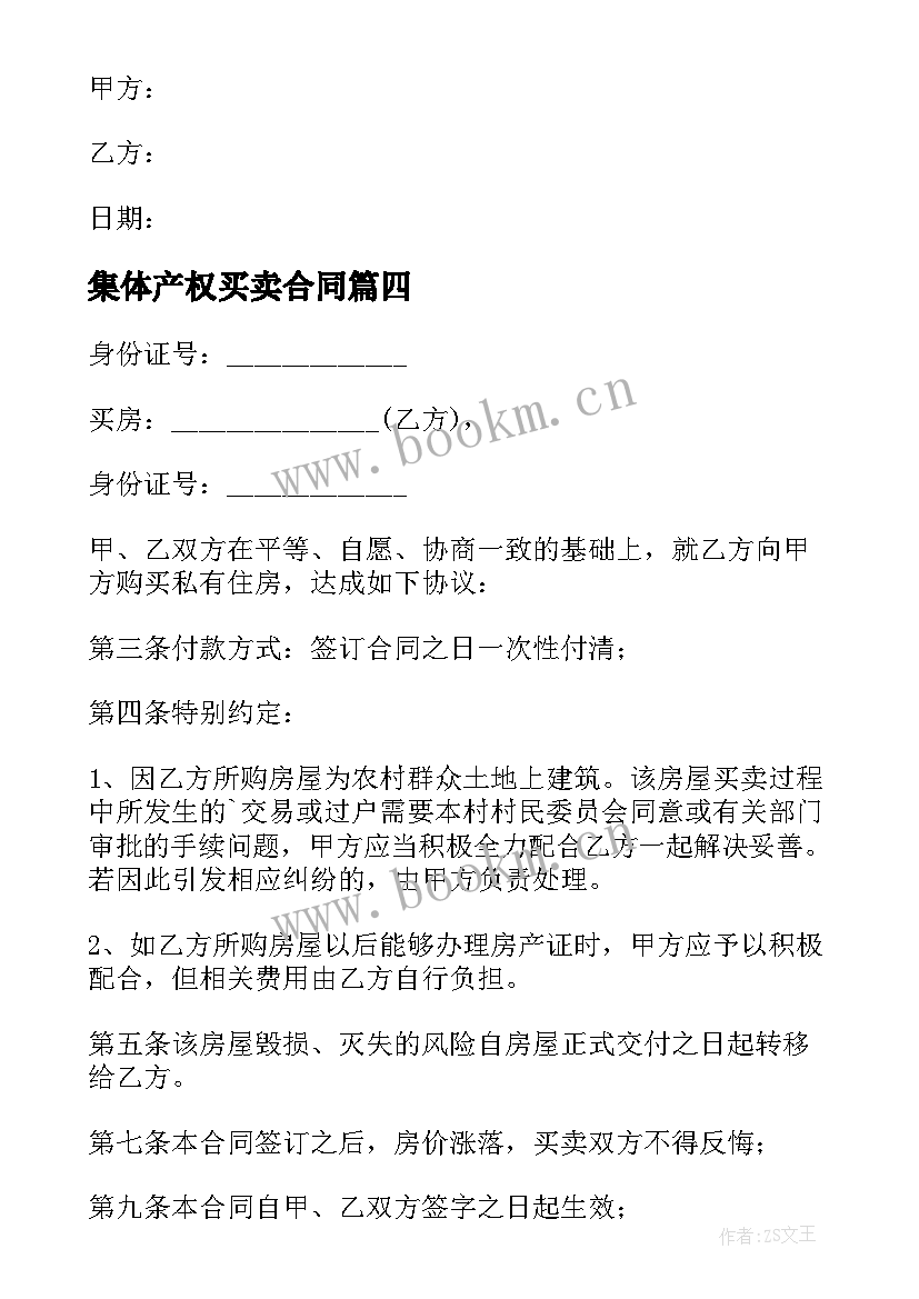 集体产权买卖合同 小产权房屋买卖协议书(实用5篇)