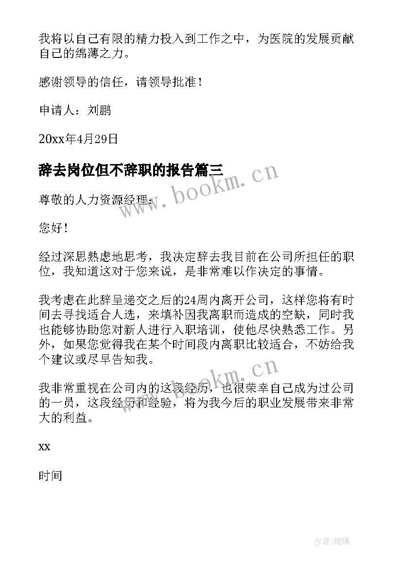 2023年辞去岗位但不辞职的报告 辞去职务但不辞职的报告(优秀5篇)