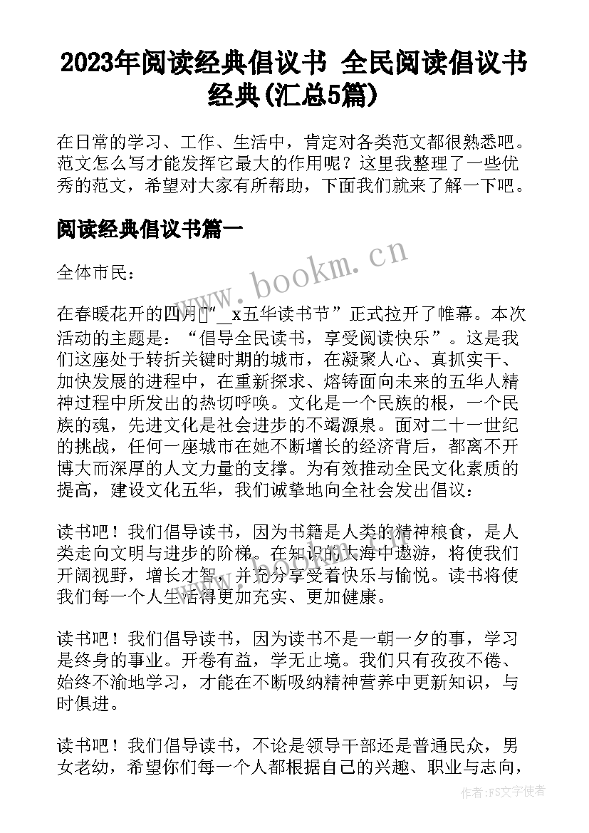 2023年阅读经典倡议书 全民阅读倡议书经典(汇总5篇)