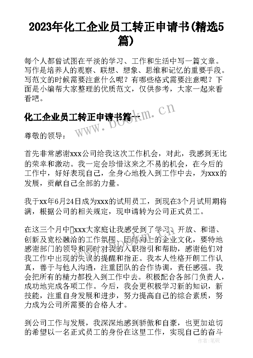 2023年化工企业员工转正申请书(精选5篇)