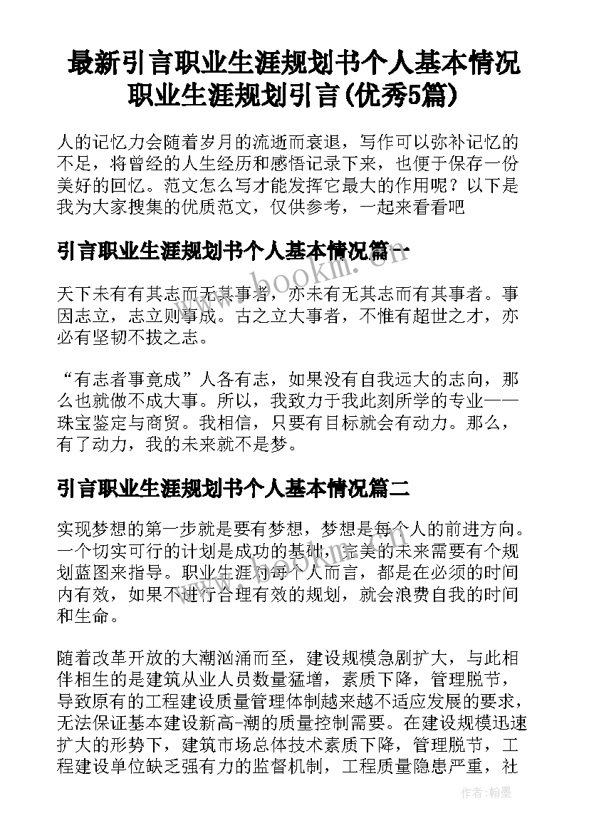 最新引言职业生涯规划书个人基本情况 职业生涯规划引言(优秀5篇)