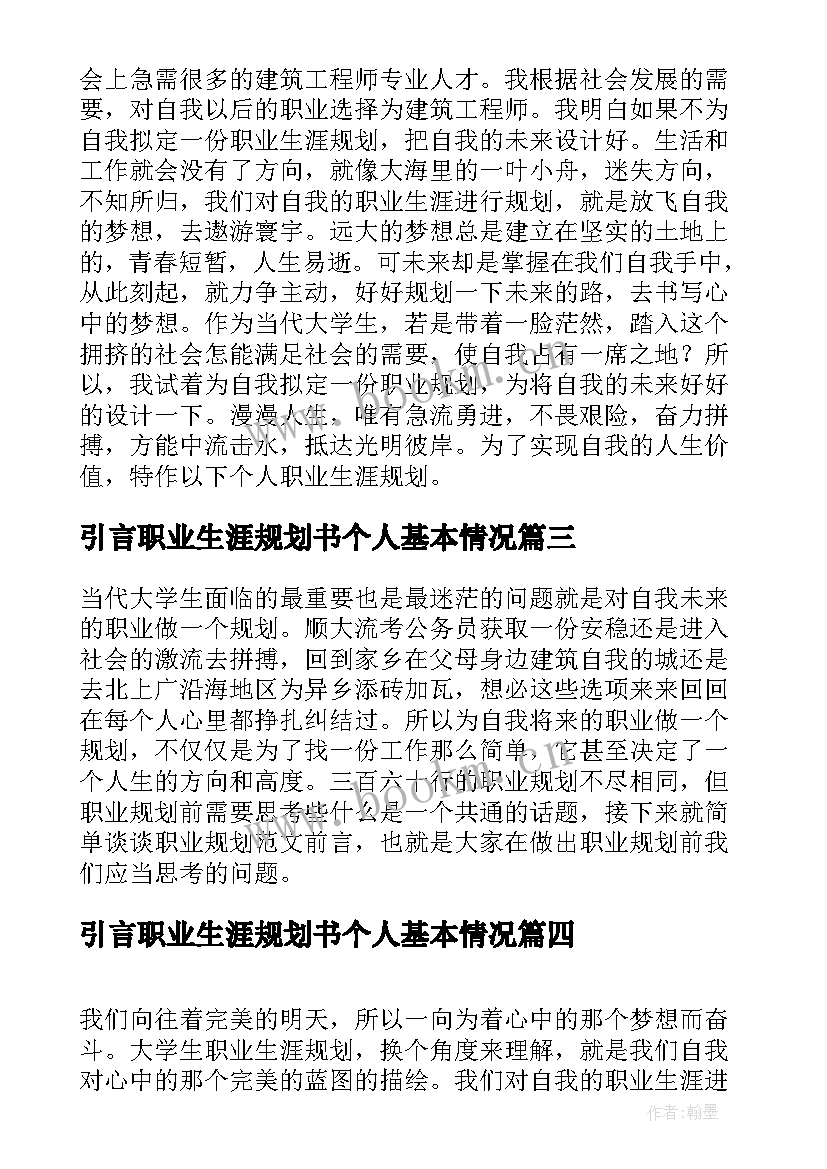 最新引言职业生涯规划书个人基本情况 职业生涯规划引言(优秀5篇)