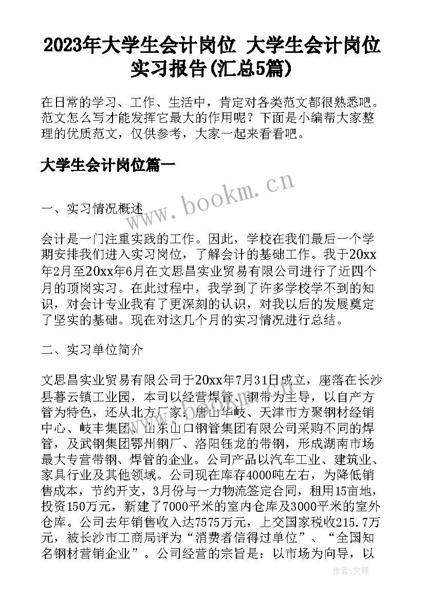 2023年大学生会计岗位 大学生会计岗位实习报告(汇总5篇)