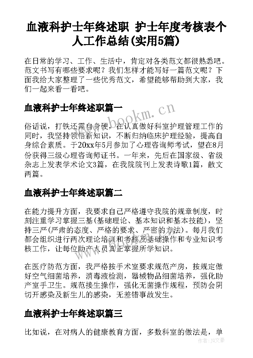 血液科护士年终述职 护士年度考核表个人工作总结(实用5篇)