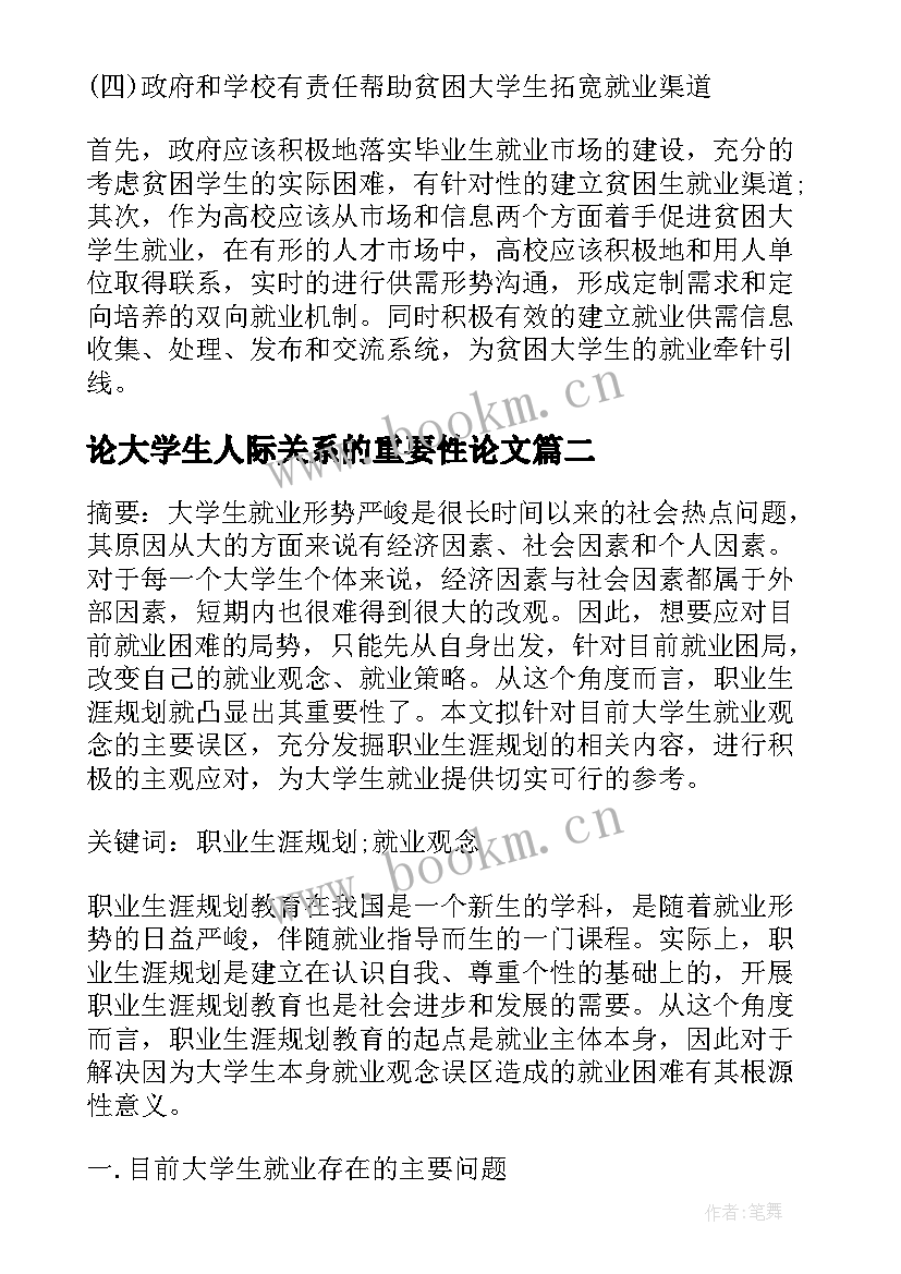 论大学生人际关系的重要性论文(精选5篇)