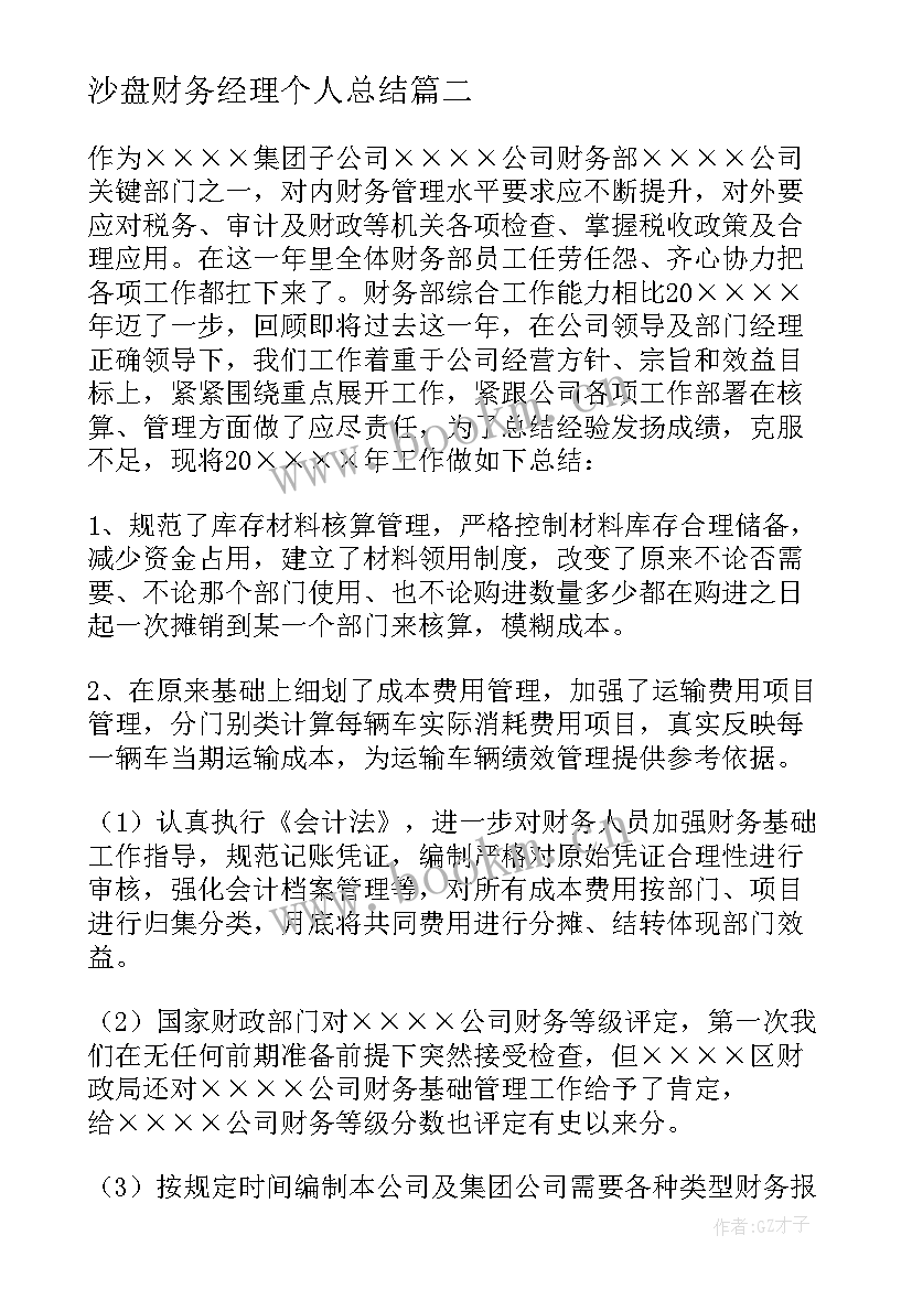 2023年沙盘财务经理个人总结 财务经理个人工作总结(通用7篇)