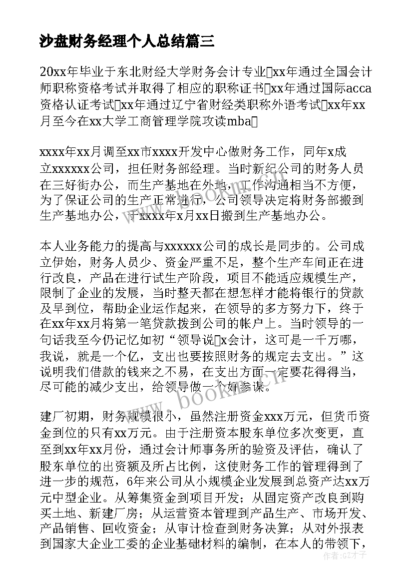 2023年沙盘财务经理个人总结 财务经理个人工作总结(通用7篇)