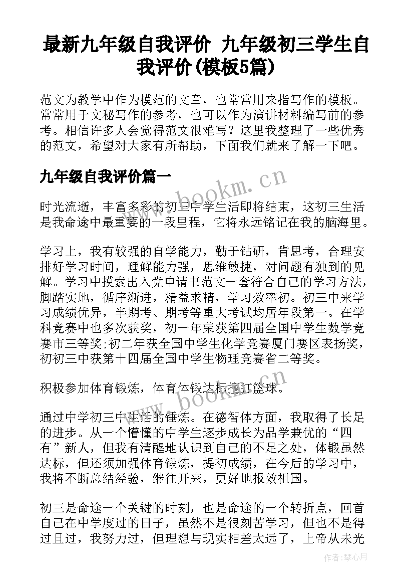 最新九年级自我评价 九年级初三学生自我评价(模板5篇)